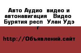 Авто Аудио, видео и автонавигация - Видео. Бурятия респ.,Улан-Удэ г.